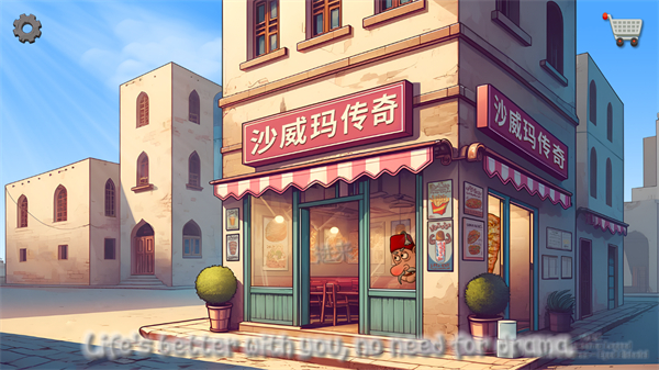沙威玛传奇中文版截图