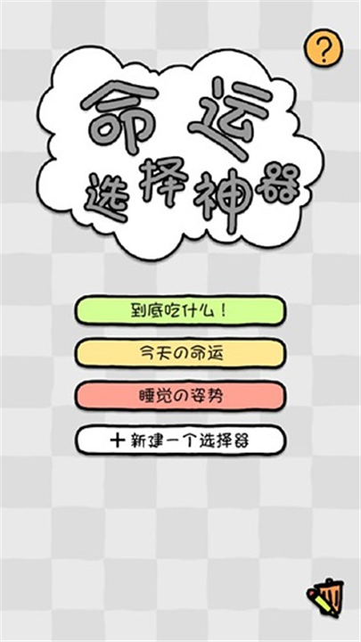 命运选择神器截图