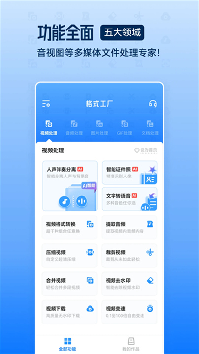 格式工厂手机版截图
