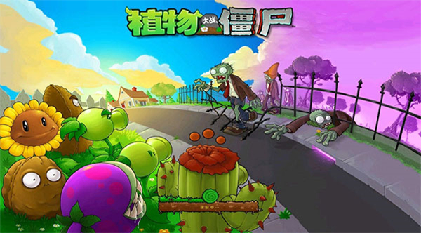 植物大战僵尸老版本截图