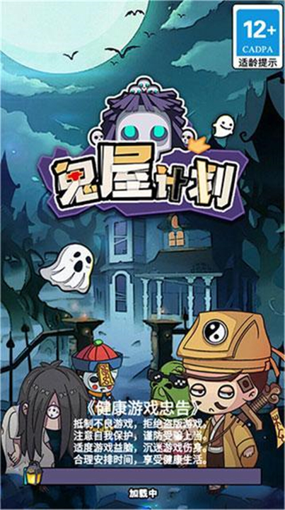 鬼屋计划截图