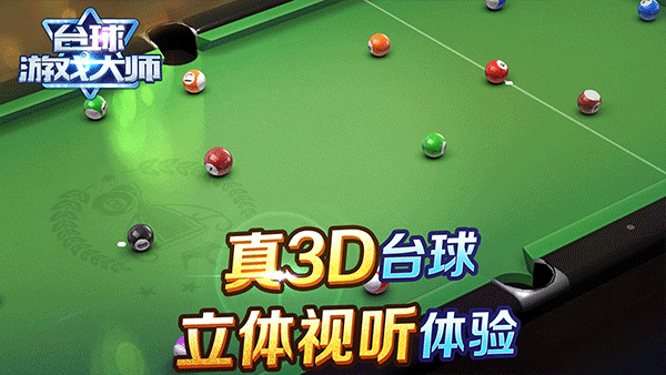 台球游戏大师单机截图
