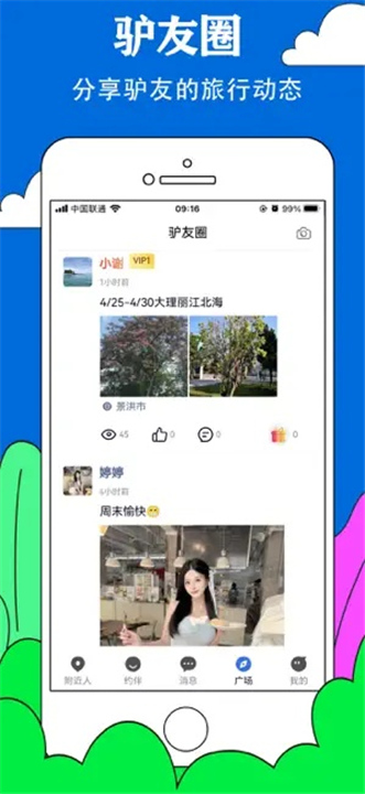 约伴出行情侣平台截图