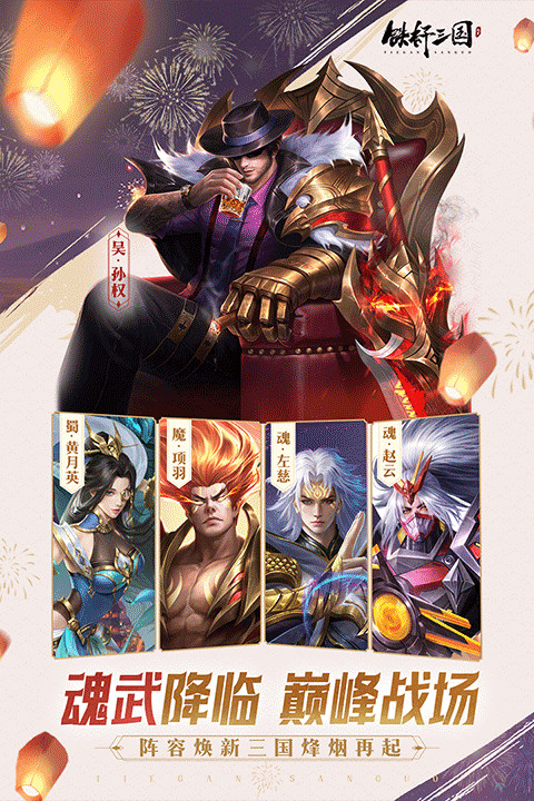 手游铁杆三国下载截图