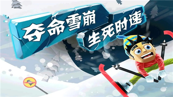 滑雪大冒险下载截图
