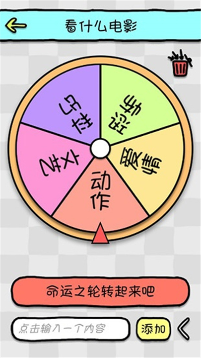 命运选择神器截图