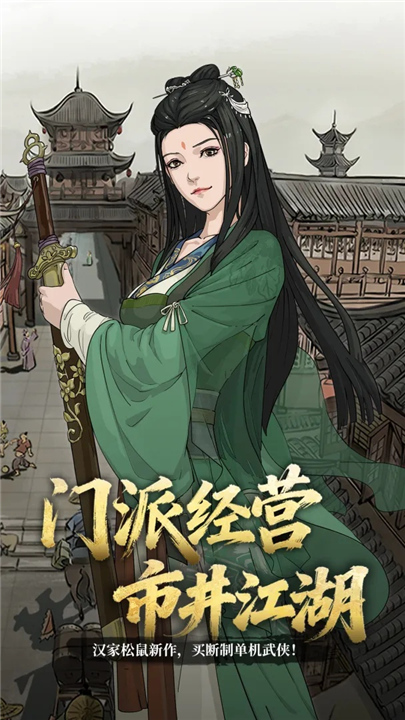 模拟江湖正式版截图