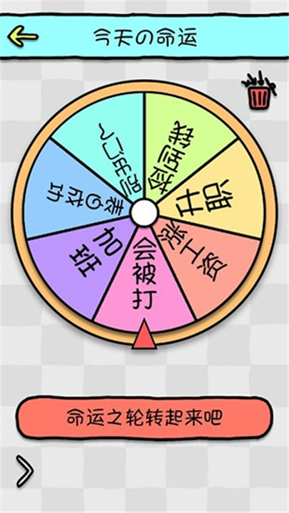 命运选择神器截图