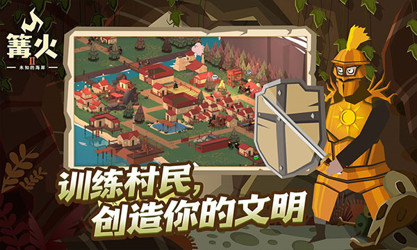 篝火2未知海岸单机版截图