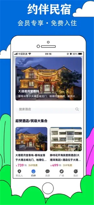 约伴出行情侣平台截图
