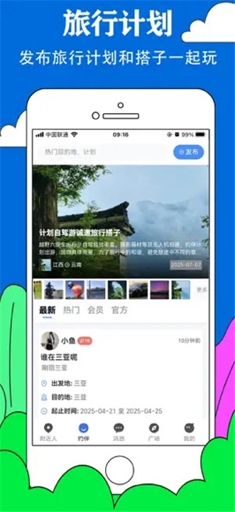 约伴出行情侣平台截图
