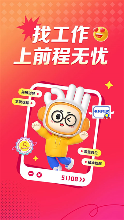 前程无忧招聘应用截图