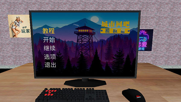 城市网吧模拟器安卓版截图