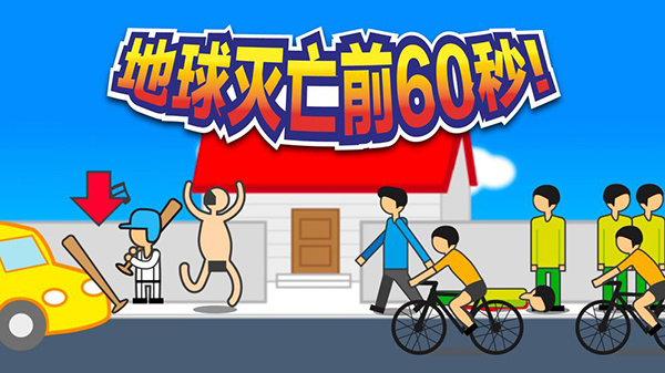 地球毁灭前60秒下载截图