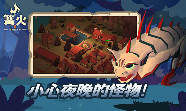 篝火2未知海岸单机版截图
