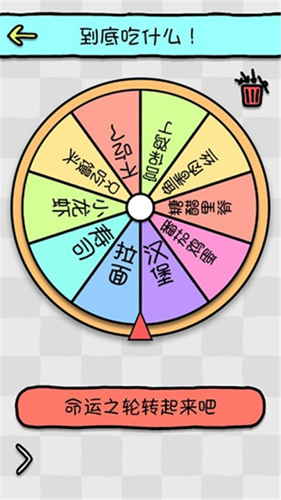 命运选择神器截图