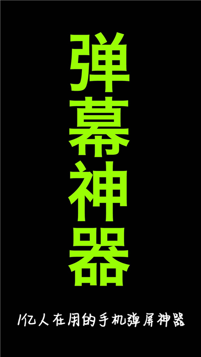 手持弹幕神器手机版截图
