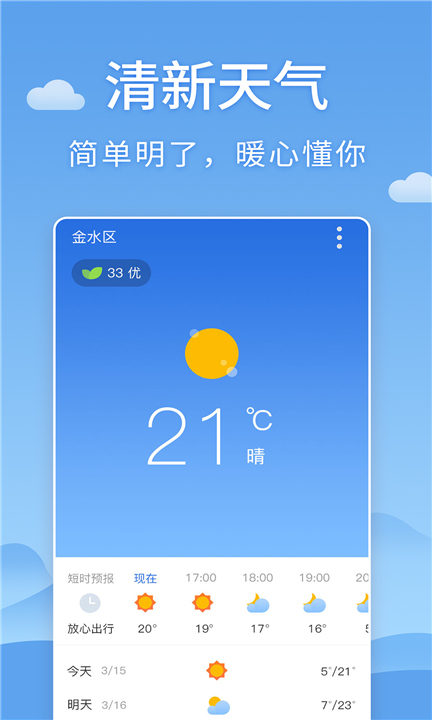 清新天气预报下载截图