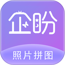 企盼照片拼图软件