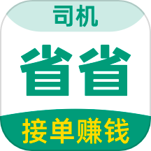 省省司机app最新版