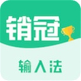 销冠输入法