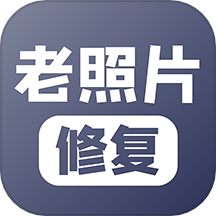 老照片修复app