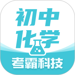 初中化学考霸手机版