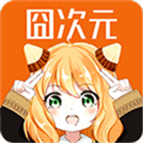 囧次元动漫app