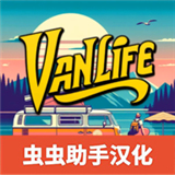 房车生活模拟器