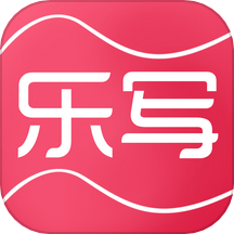 乐写软件