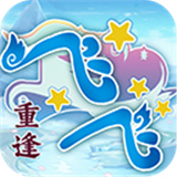 飞飞重逢手游