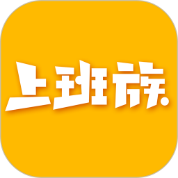乐清上班族网软件