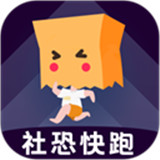 社恐快跑安卓版