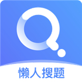 懒人搜题库软件