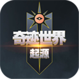 奇迹世界起源安卓版