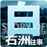 白石洲往事中文版