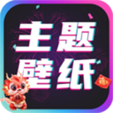 主题壁纸大全应用软件