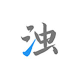清浊2025