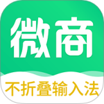 不折叠微商输入法app最新版