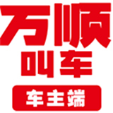 万顺车主端
