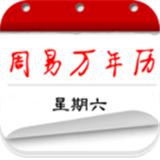 周易万年历正版
