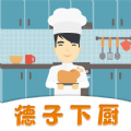 德子菜谱电子版