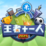 王者十一人手机版