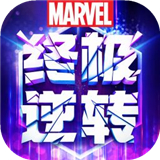 漫威终极逆转手机版
