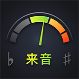 来音调音器