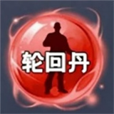 轮回丹脚本2026