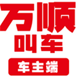 万顺车主极速版