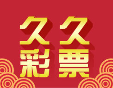 久久彩票APP苹果版