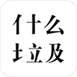什么垃圾分类软件