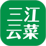 三江云菜手机版
